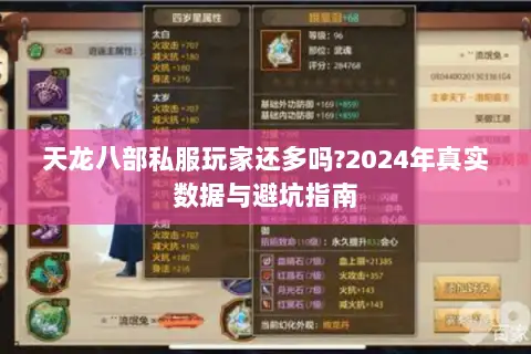 天龙八部私服玩家还多吗?2024年真实数据与避坑指南