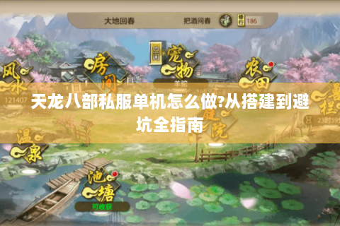 天龙八部私服单机怎么做?从搭建到避坑全指南 天龙八部私服单机怎么做?从搭建到避坑全指南