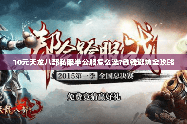 10元天龙八部私服半公服怎么选?省钱避坑全攻略 10元天龙八部私服半公服怎么选?省钱避坑全攻略