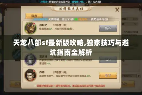 天龙八部sf最新版攻略,独家技巧与避坑指南全解析 天龙八部sf最新版攻略,独家技巧与避坑指南全解析