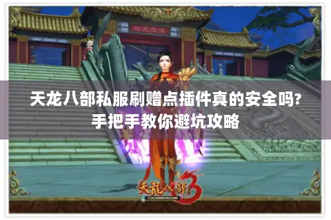 天龙八部私服刷赠点插件真的安全吗?手把手教你避坑攻略 天龙八部私服刷赠点插件真的安全吗?手把手教你避坑攻略