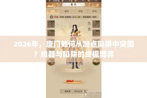 2026年,唐门如何从加点陷阱中突围?暗器与陷阱的终极博弈 2026年,唐门如何从加点陷阱中突围?暗器与陷阱的终极博弈