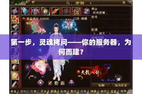 第一步,灵魂拷问——你的服务器,为何而建? 第一步,灵魂拷问——你的服务器,为何而建?