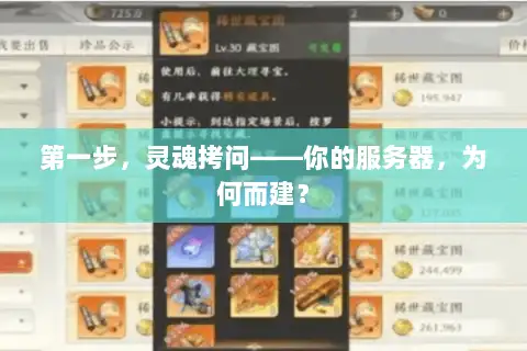 第一步,灵魂拷问——你的服务器,为何而建? 第一步,灵魂拷问——你的服务器,为何而建?