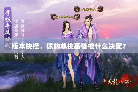 版本抉择，你的单挑基础被什么决定？