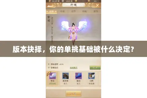 版本抉择，你的单挑基础被什么决定？