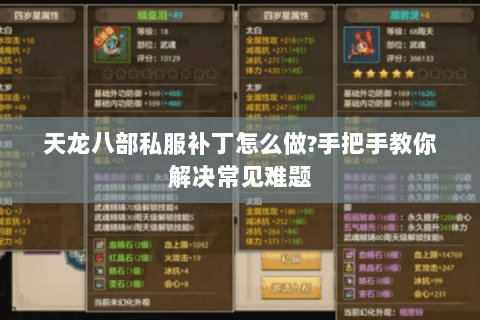 天龙八部私服补丁怎么做?手把手教你解决常见难题 天龙八部私服补丁怎么做?手把手教你解决常见难题