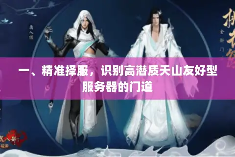 一、精准择服,识别高潜质天山友好型服务器的门道 一、精准择服,识别高潜质天山友好型服务器的门道