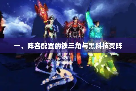 一、阵容配置的铁三角与黑科技变阵 一、阵容配置的铁三角与黑科技变阵