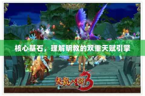 核心基石，理解明教的双重天赋引擎