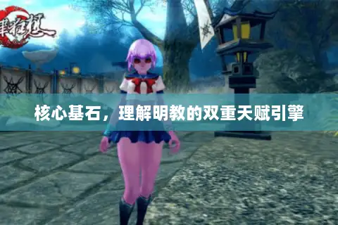 核心基石，理解明教的双重天赋引擎