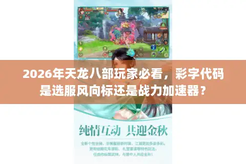 2026年天龙八部玩家必看，彩字代码是选服风向标还是战力加速器？