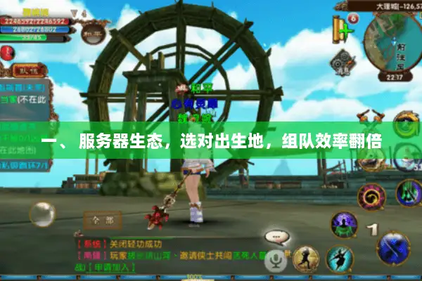 一、 服务器生态，选对出生地，组队效率翻倍