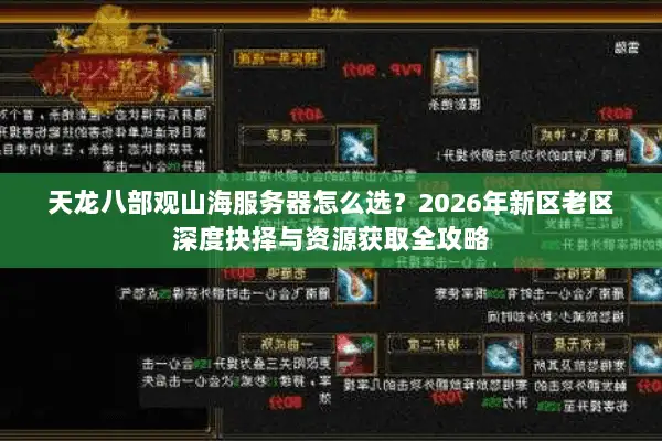 天龙八部观山海服务器怎么选？2026年新区老区深度抉择与资源获取全攻略