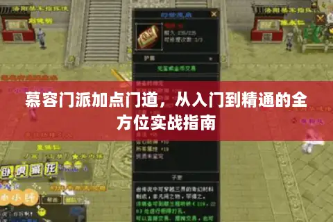 慕容门派加点门道，从入门到精通的全方位实战指南