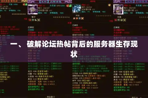 一、 破解论坛热帖背后的服务器生存现状