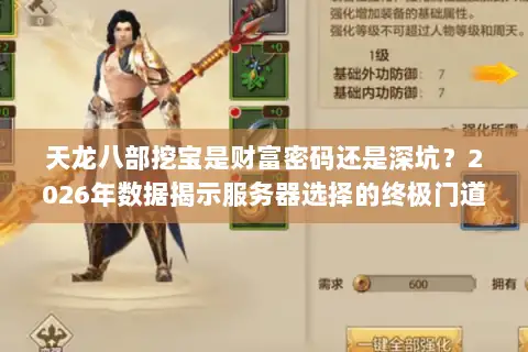天龙八部挖宝是财富密码还是深坑?2026年数据揭示服务器选择的终极门道 天龙八部挖宝是财富密码还是深坑?2026年数据揭示服务器选择的终极门道