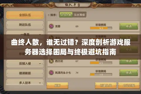 曲终人散,谁无过错?深度剖析游戏服务器选择困局与终极避坑指南 曲终人散,谁无过错?深度剖析游戏服务器选择困局与终极避坑指南