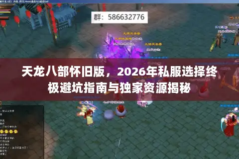 天龙八部怀旧版，2026年私服选择终极避坑指南与独家资源揭秘