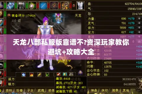 天龙八部私服版靠谱不?资深玩家教你避坑+攻略大全