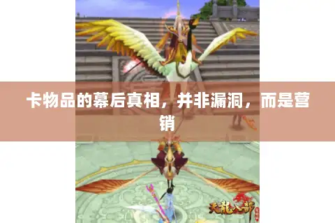 卡物品的幕后真相，并非漏洞，而是营销