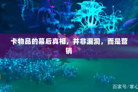 卡物品的幕后真相，并非漏洞，而是营销