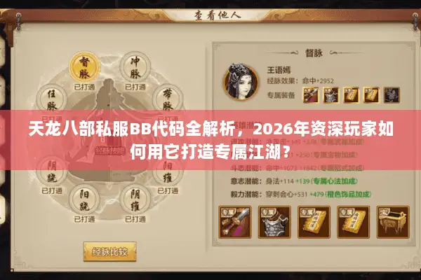 天龙八部私服BB代码全解析,2026年资深玩家如何用它打造专属江湖? 天龙八部私服BB代码全解析,2026年资深玩家如何用它打造专属江湖?