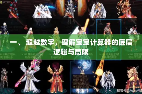 一、 超越数字，理解宝宝计算器的底层逻辑与局限
