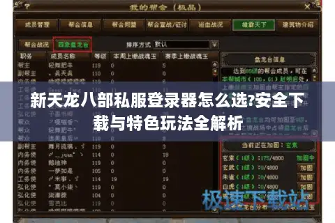 新天龙八部私服登录器怎么选?安全下载与特色玩法全解析