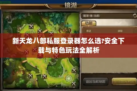 新天龙八部私服登录器怎么选?安全下载与特色玩法全解析