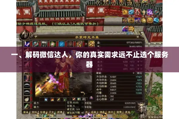 一、解码微信达人，你的真实需求远不止选个服务器