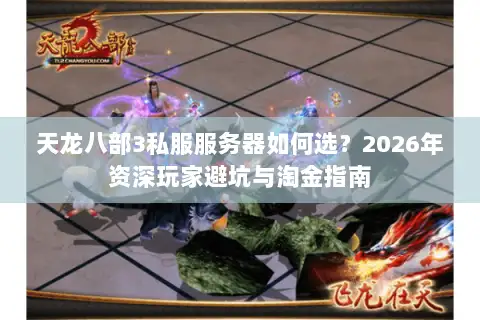 天龙八部3私服服务器如何选？2026年资深玩家避坑与淘金指南