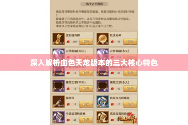 深入解析血色天龙版本的三大核心特色 深入解析血色天龙版本的三大核心特色