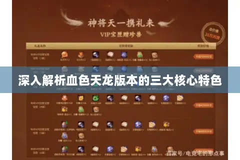深入解析血色天龙版本的三大核心特色 深入解析血色天龙版本的三大核心特色