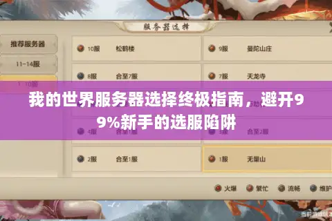 我的世界服务器选择终极指南,避开99%新手的选服陷阱 我的世界服务器选择终极指南,避开99%新手的选服陷阱