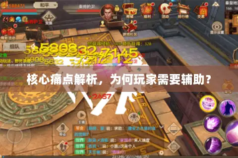 核心痛点解析,为何玩家需要辅助? 核心痛点解析,为何玩家需要辅助?
