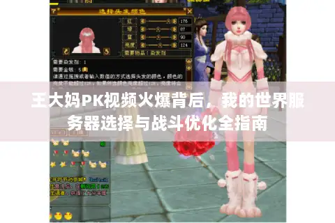 王大妈PK视频火爆背后,我的世界服务器选择与战斗优化全指南 王大妈PK视频火爆背后,我的世界服务器选择与战斗优化全指南