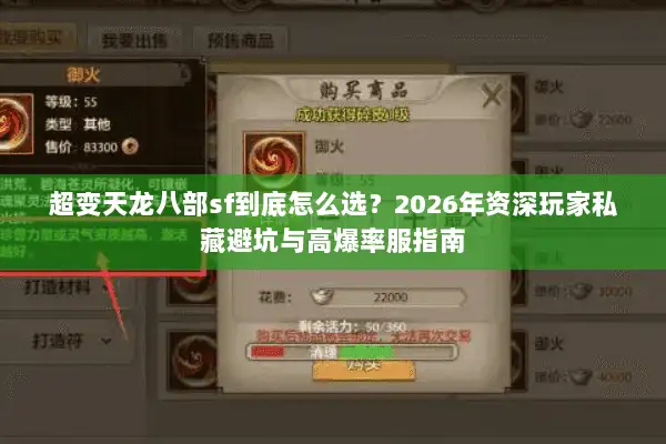超变天龙八部sf到底怎么选？2026年资深玩家私藏避坑与高爆率服指南