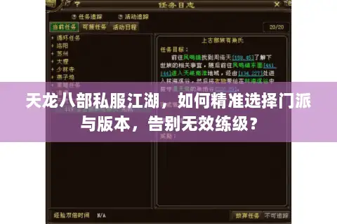 天龙八部私服江湖，如何精准选择门派与版本，告别无效练级？