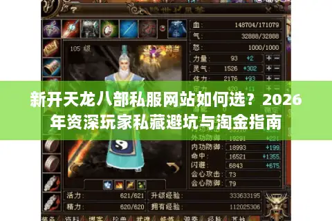 新开天龙八部私服网站如何选？2026年资深玩家私藏避坑与淘金指南