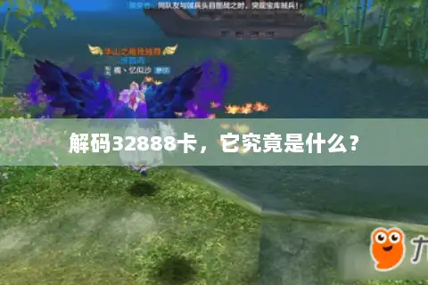 解码32888卡,它究竟是什么? 解码32888卡,它究竟是什么?