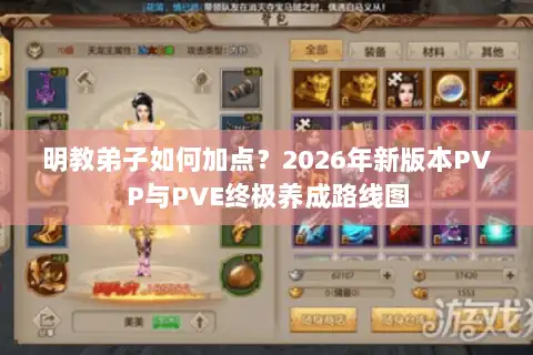 明教弟子如何加点？2026年新版本PVP与PVE终极养成路线图