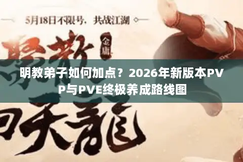 明教弟子如何加点？2026年新版本PVP与PVE终极养成路线图
