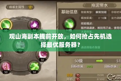 观山海副本提前开放，如何抢占先机选择最优服务器？