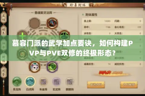 慕容门派的武学加点要诀，如何构建PVP与PVE双修的终极形态？