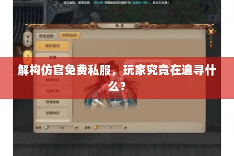 解构仿官免费私服,玩家究竟在追寻什么? 解构仿官免费私服,玩家究竟在追寻什么?
