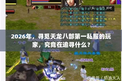 2026年，寻觅天龙八部第一私服的玩家，究竟在追寻什么？