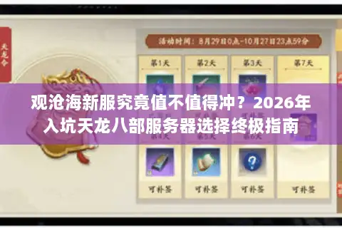 观沧海新服究竟值不值得冲？2026年入坑天龙八部服务器选择终极指南