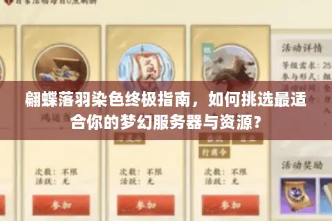 翩蝶落羽染色终极指南，如何挑选最适合你的梦幻服务器与资源？