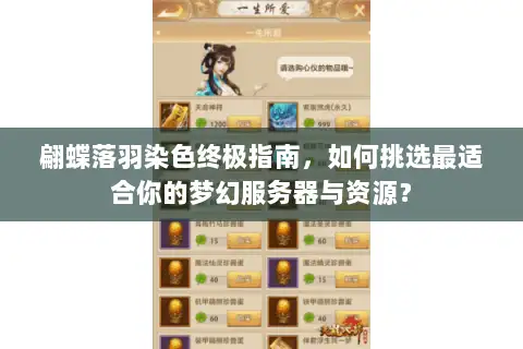 翩蝶落羽染色终极指南，如何挑选最适合你的梦幻服务器与资源？
